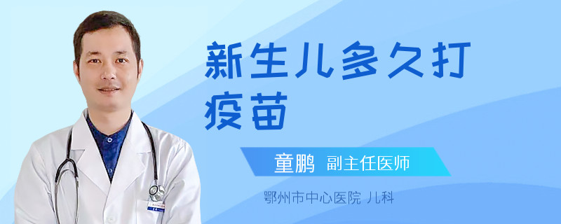 新生儿多久打疫苗