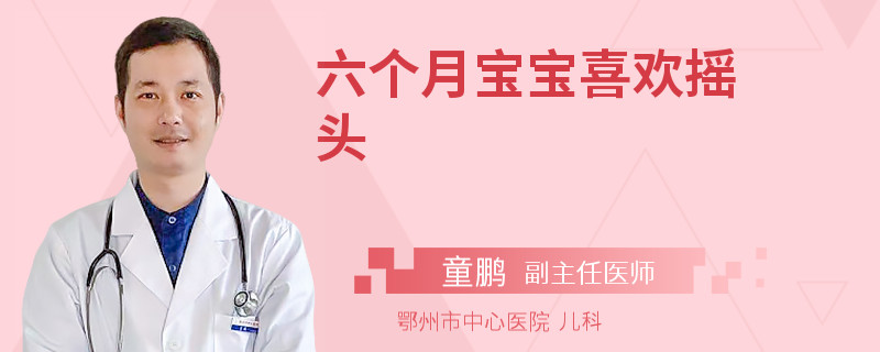 六个月宝宝喜欢摇头