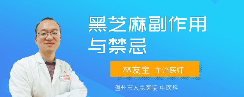 黑芝麻副作用与禁忌