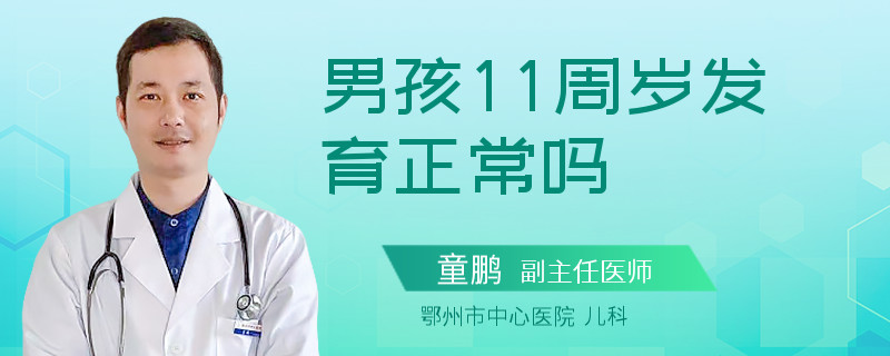 男孩11周岁发育正常吗