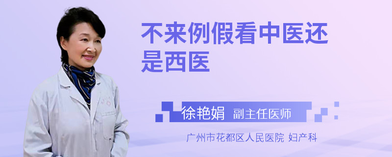 不来例假看中医还是西医
