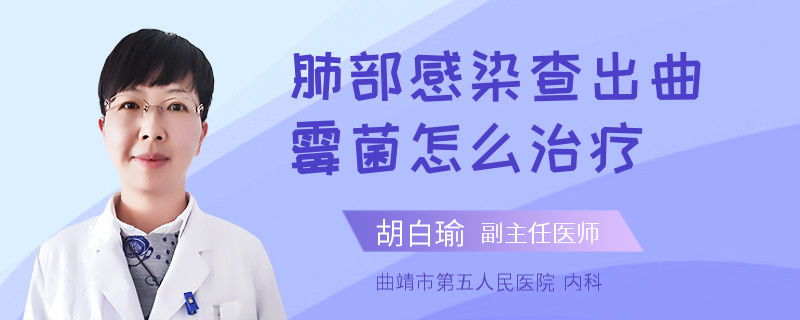 肺部感染查出曲霉菌怎么治疗