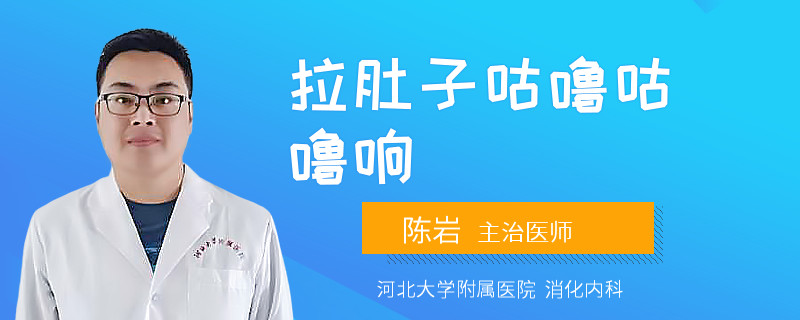 拉肚子咕噜咕噜响