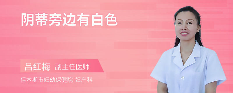 阴蒂旁边有白色