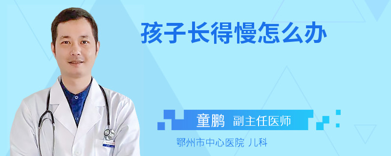 孩子长得慢怎么办