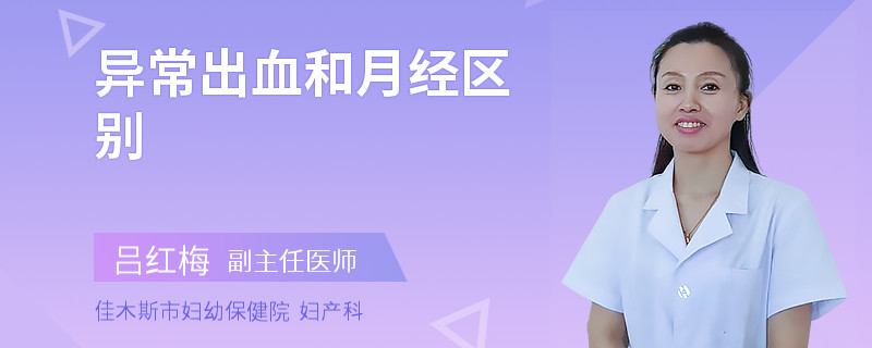 异常出血和月经区别