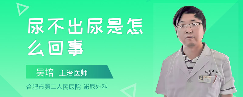 尿不出尿是怎么回事