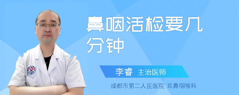 鼻咽活检要几分钟