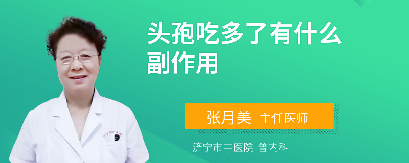 头孢吃多了有什么副作用