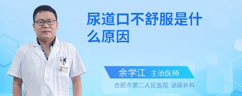 尿道口不舒服是什么原因