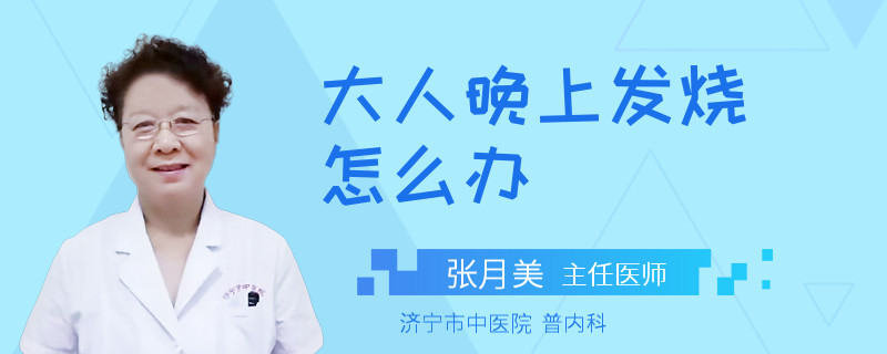 大人晚上发烧怎么办