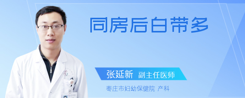 同房后白带多