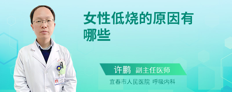 女性低烧的原因有哪些