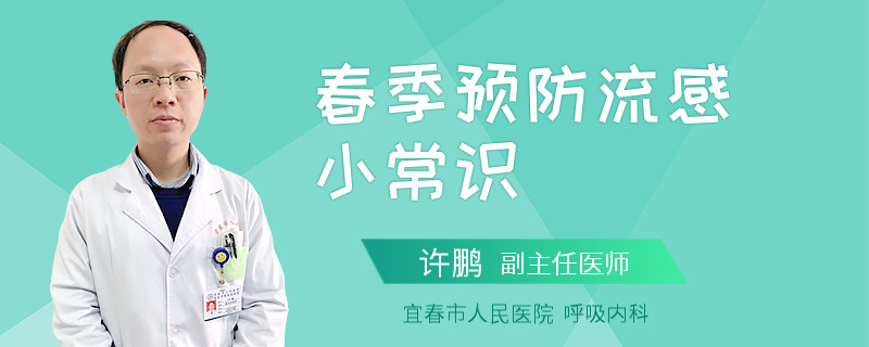 春季预防流感小常识