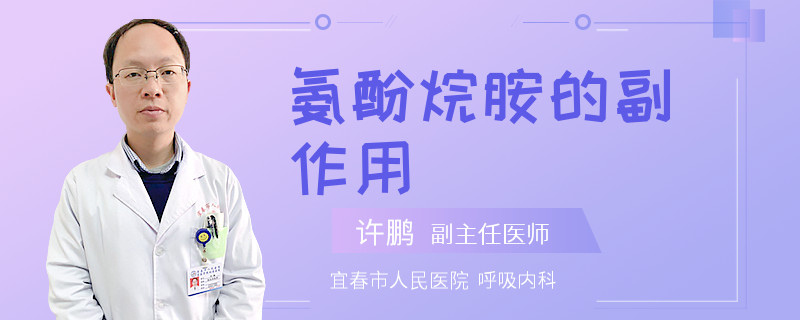 氨酚烷胺的副作用