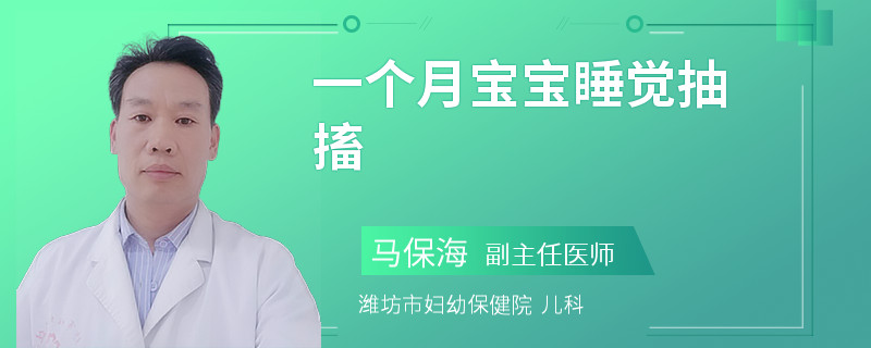 一个月宝宝睡觉抽搐