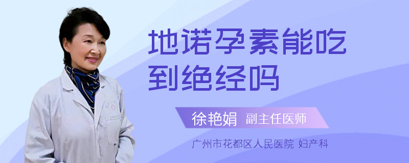 地诺孕素能吃到绝经吗
