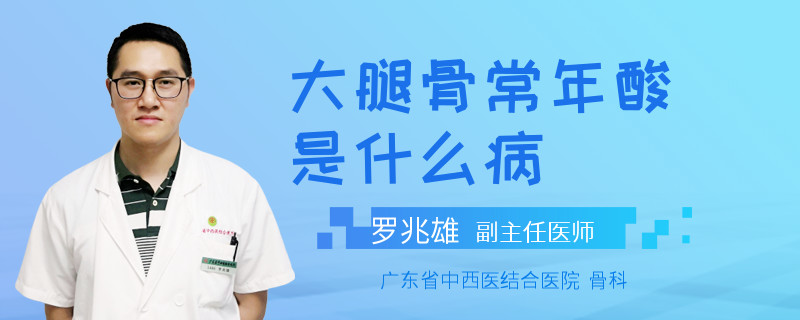 大腿骨常年酸是什么病