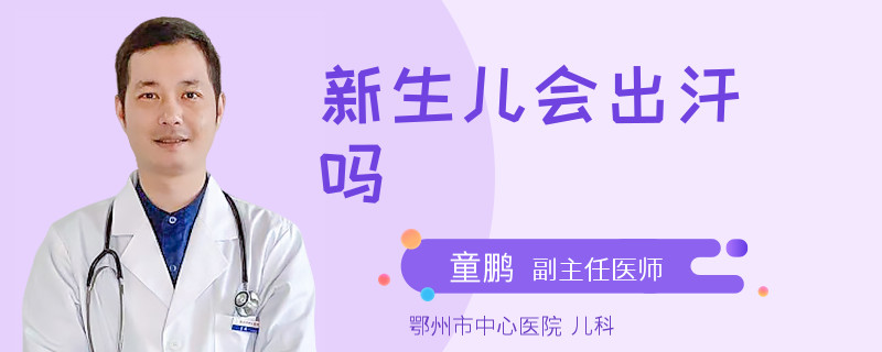 新生儿会出汗吗