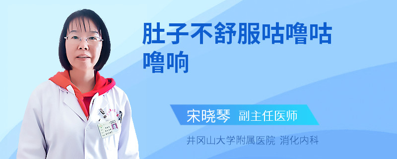 肚子不舒服咕噜咕噜响