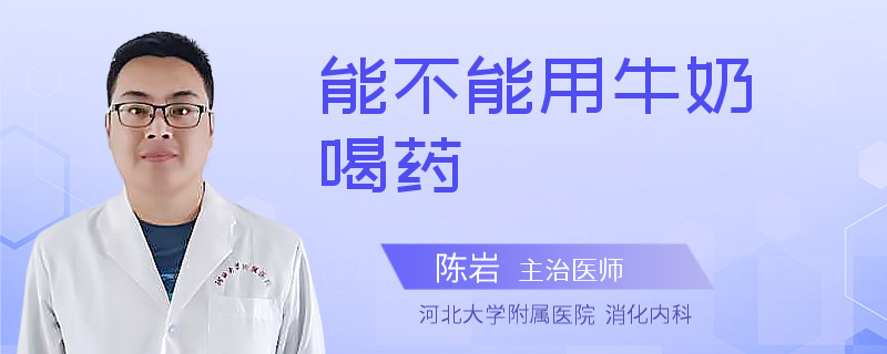 能不能用牛奶喝药
