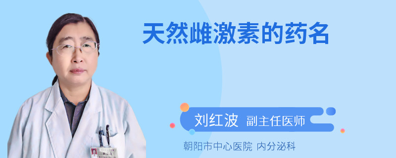 天然雌激素的药名