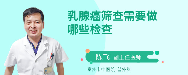 乳腺癌筛查需要做哪些检查