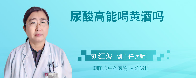 尿酸高能喝黄酒吗