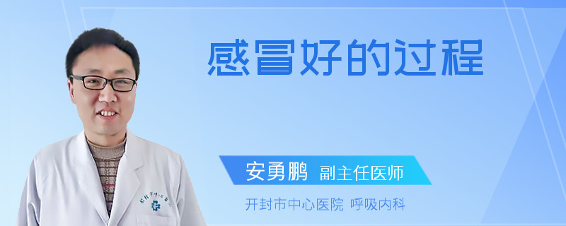 感冒好的过程