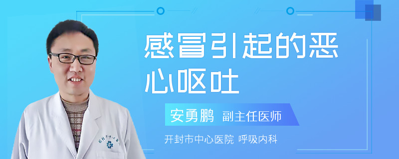 感冒引起的恶心呕吐