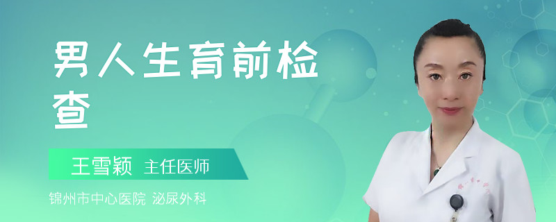 男人生育前检查
