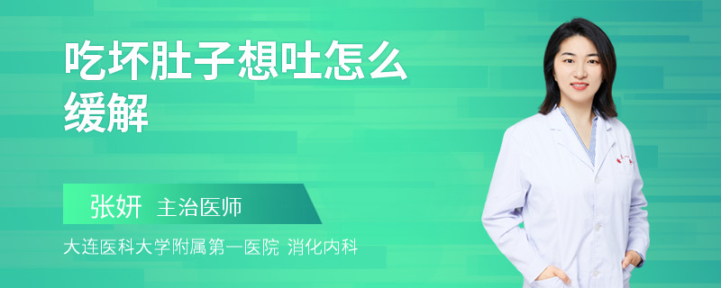 吃坏肚子想吐怎么缓解