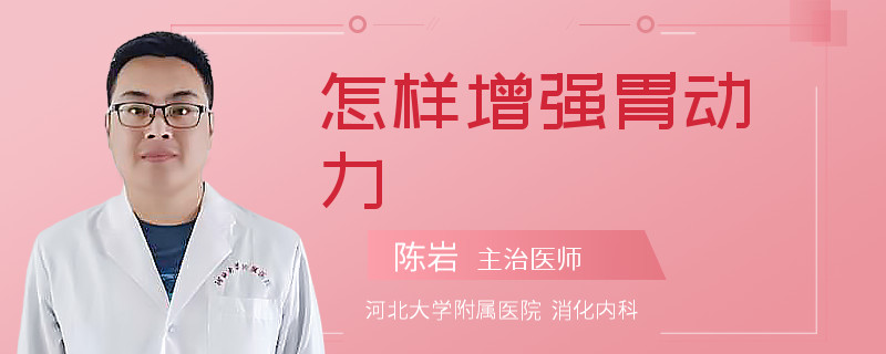 怎样增强胃动力