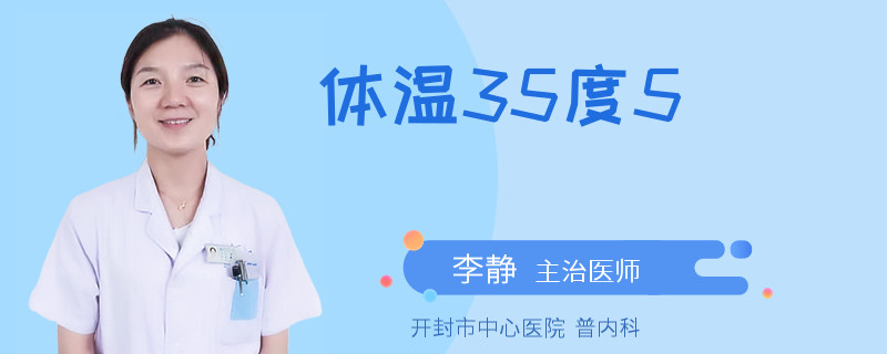 体温35度5