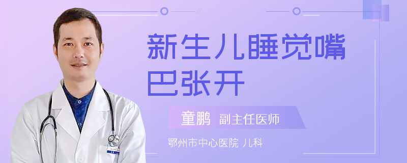 新生儿睡觉嘴巴张开