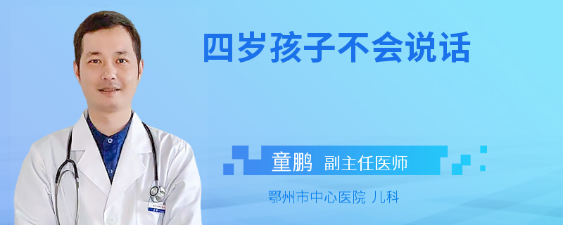 四岁孩子不会说话