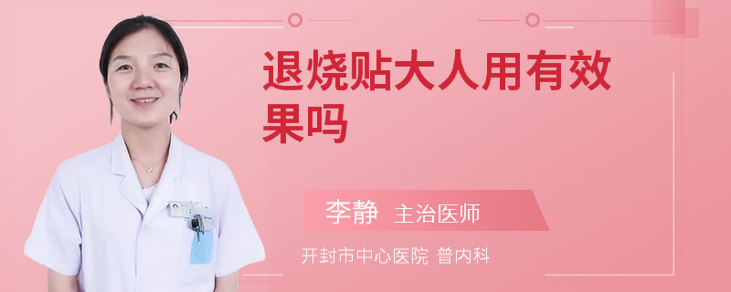 退烧贴大人用有效果吗