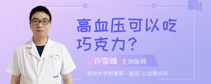 高血压可以吃巧克力？