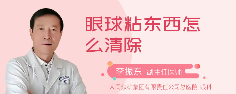 眼球粘东西怎么清除