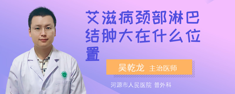 艾滋病颈部淋巴结肿大在什么位置