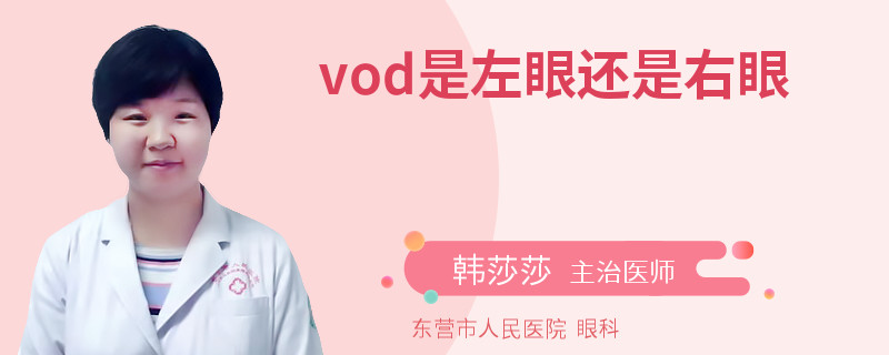 vod是左眼还是右眼
