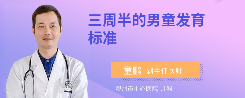 三周半的男童发育标准