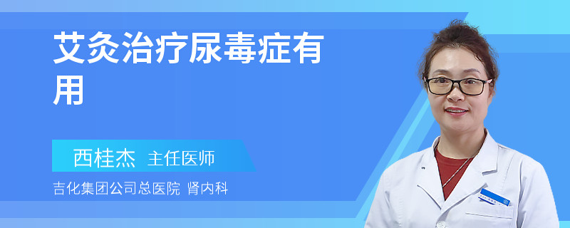 艾灸治疗尿毒症有用