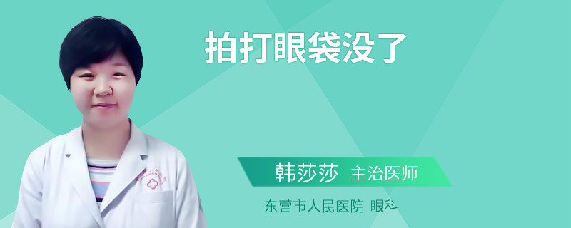 拍打眼袋没了