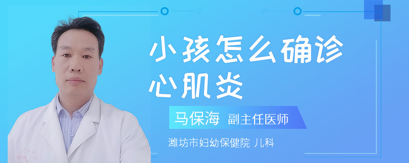 小孩怎么确诊心肌炎