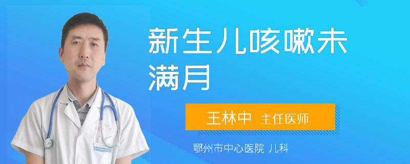 新生儿咳嗽未满月