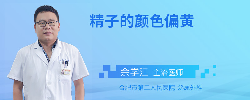 精子的颜色偏黄