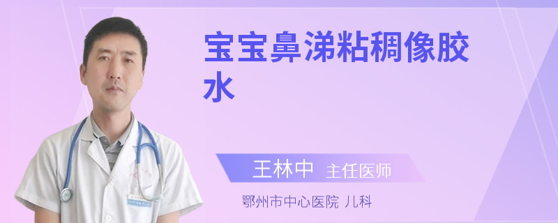 宝宝鼻涕粘稠像胶水