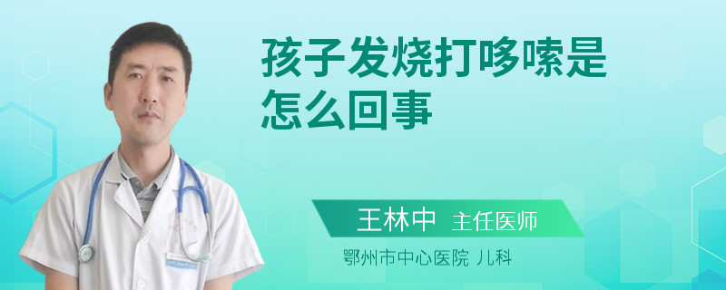 孩子发烧打哆嗦是怎么回事