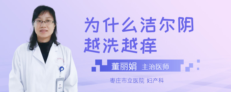 为什么洁尔阴越洗越痒